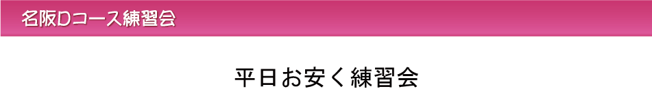 平日お安く練習会